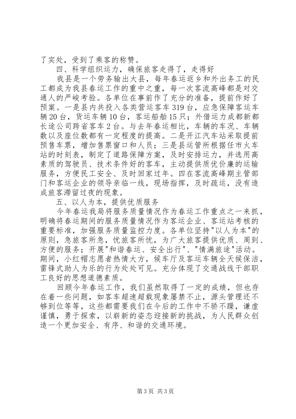 交通运输局XX年春运工作总结_第3页