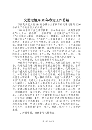 交通运输局XX年春运工作总结