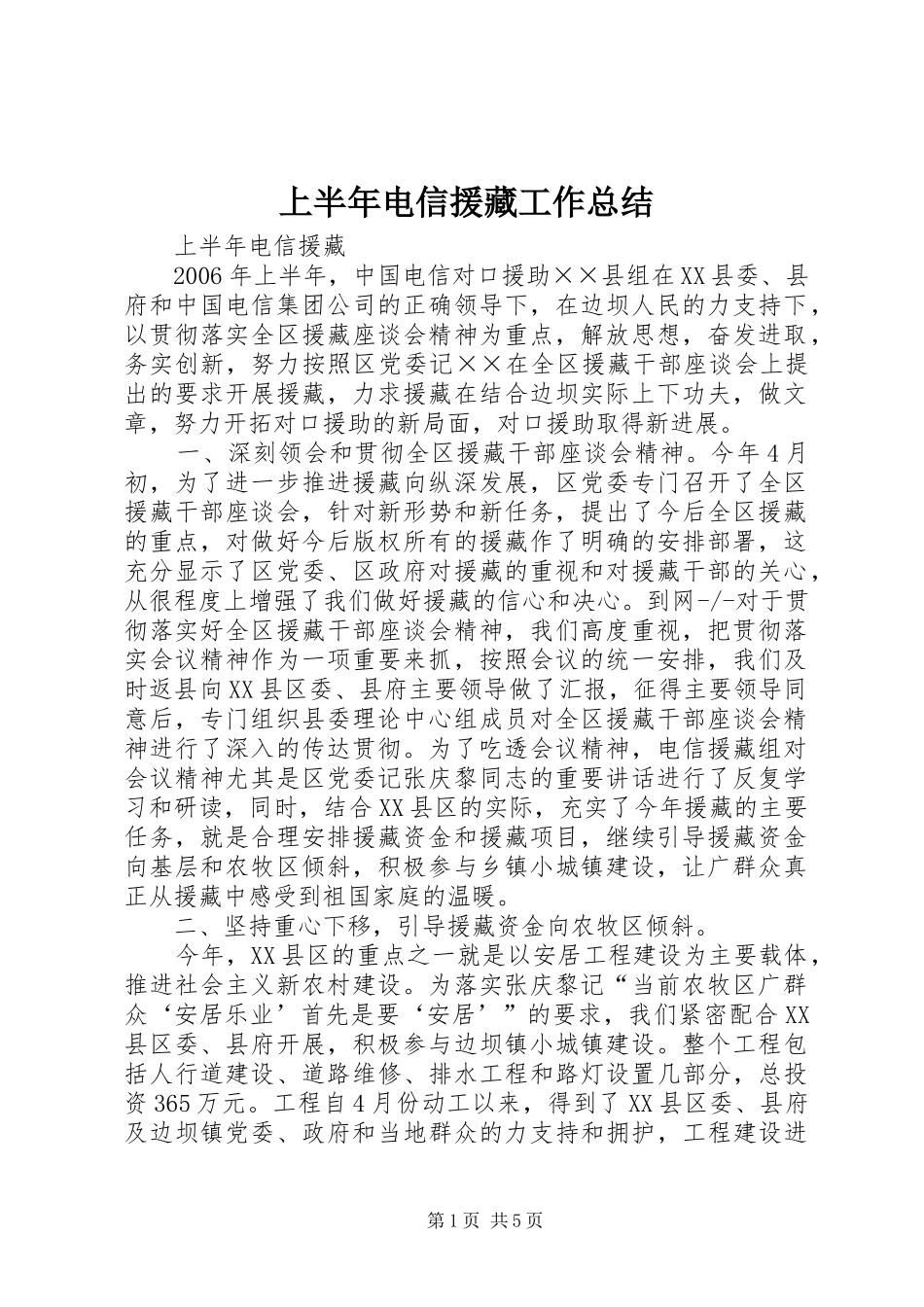 上半年电信援藏工作总结 (3)_第1页