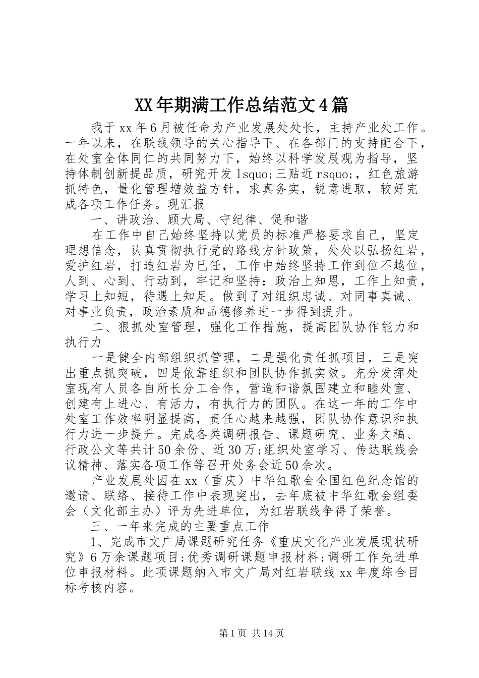 XX年期满工作总结范文4篇_第1页