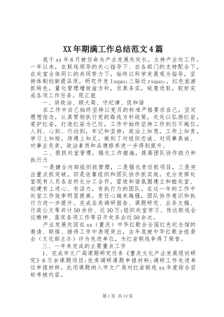 XX年期满工作总结范文4篇