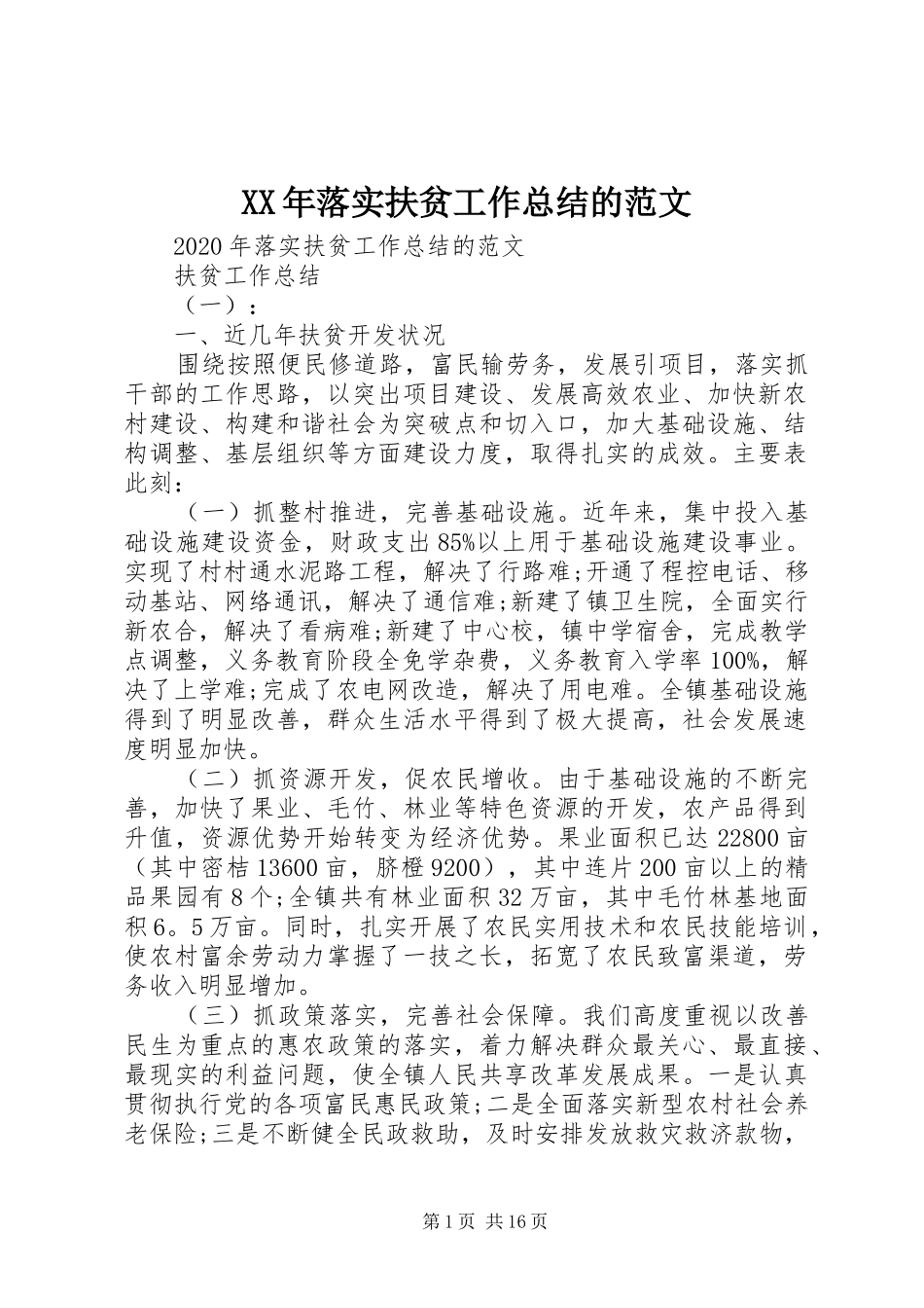 XX年落实扶贫工作总结的范文_第1页