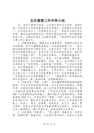 全区慈善工作年终小结