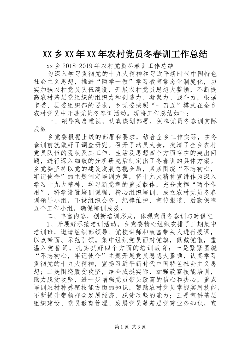 XX乡XX年XX年农村党员冬春训工作总结_第1页