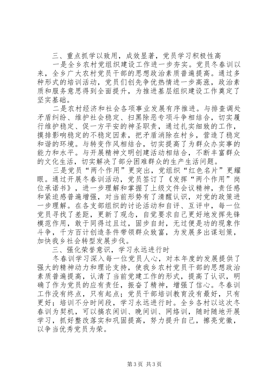 XX乡XX年XX年农村党员冬春训工作总结_第3页