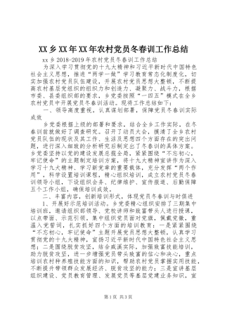 XX乡XX年XX年农村党员冬春训工作总结