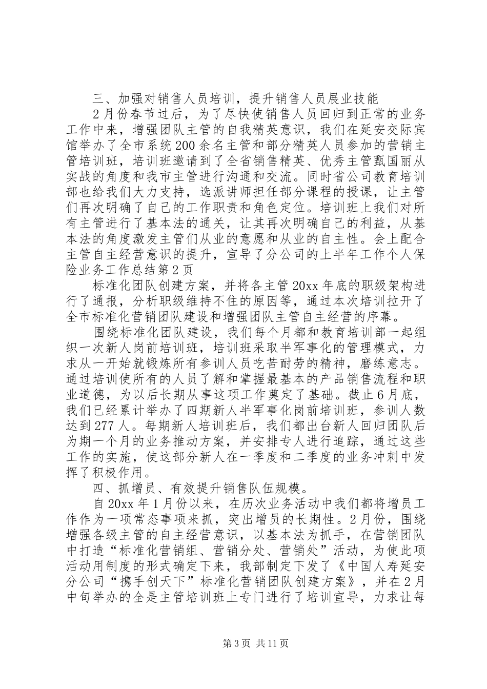 上半年工作个人保险业务工作总结_第3页