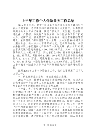 上半年工作个人保险业务工作总结