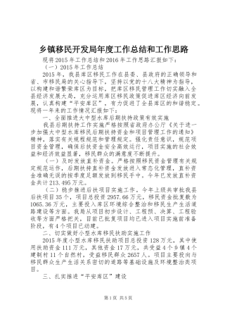 乡镇移民开发局年度工作总结和工作思路