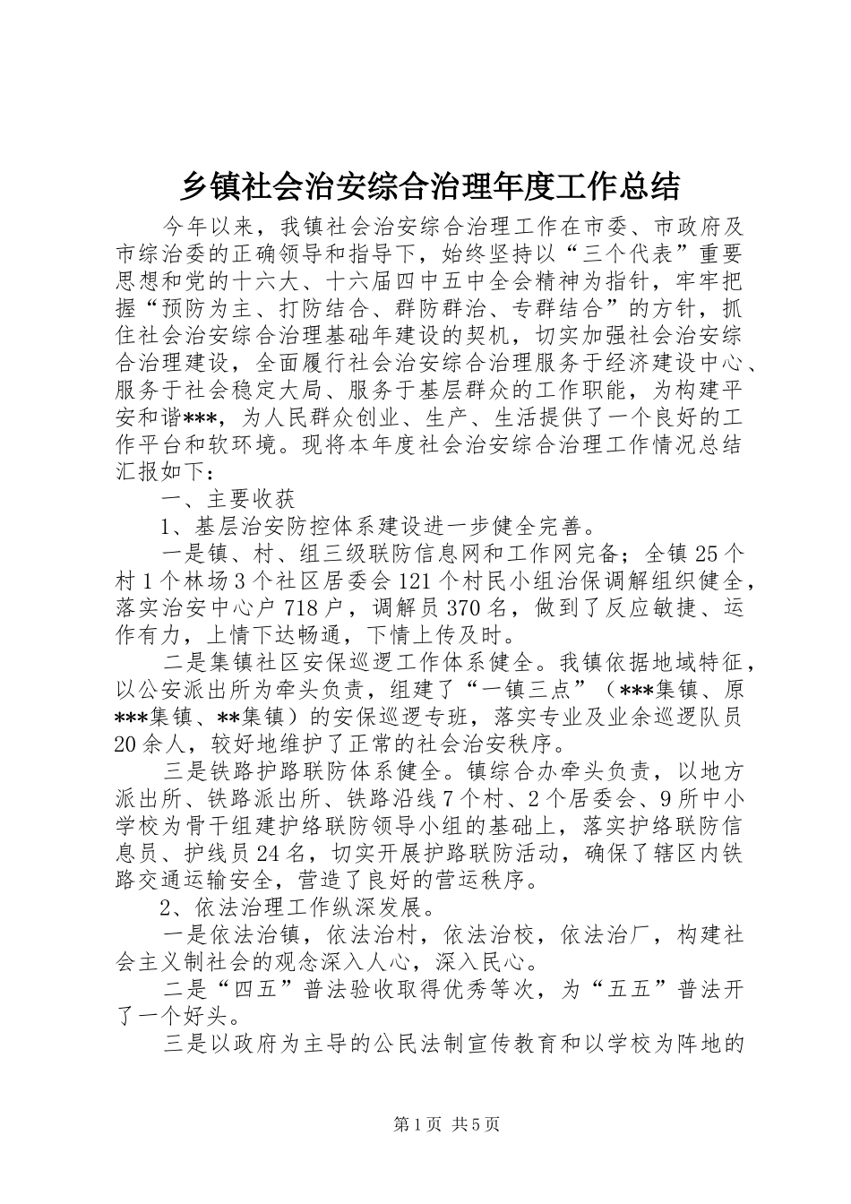 乡镇社会治安综合治理年度工作总结 (3)_第1页