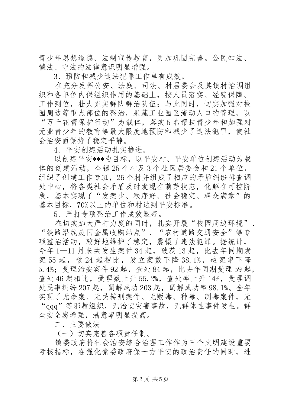 乡镇社会治安综合治理年度工作总结 (3)_第2页