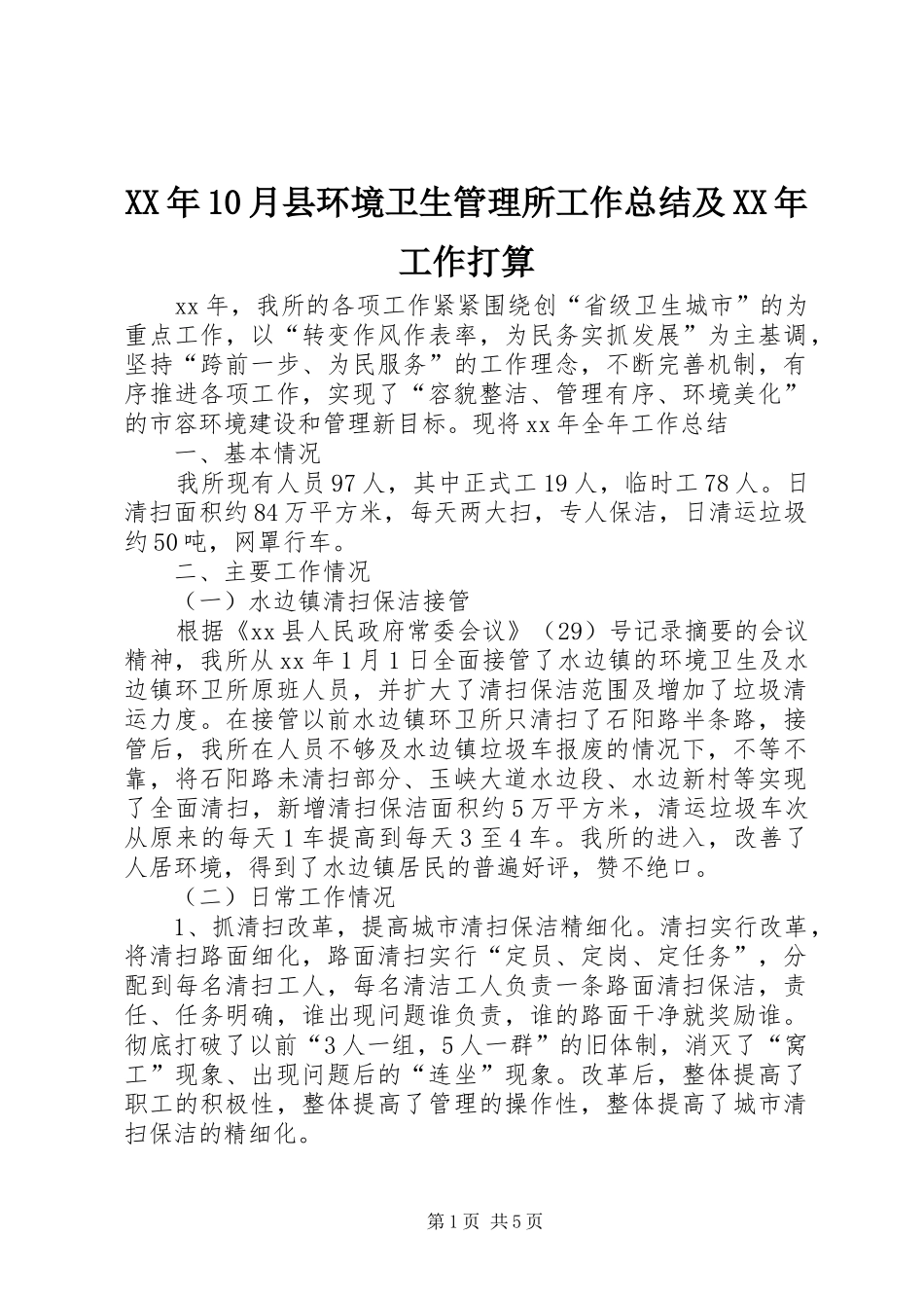 XX年10月县环境卫生管理所工作总结及XX年工作打算_第1页