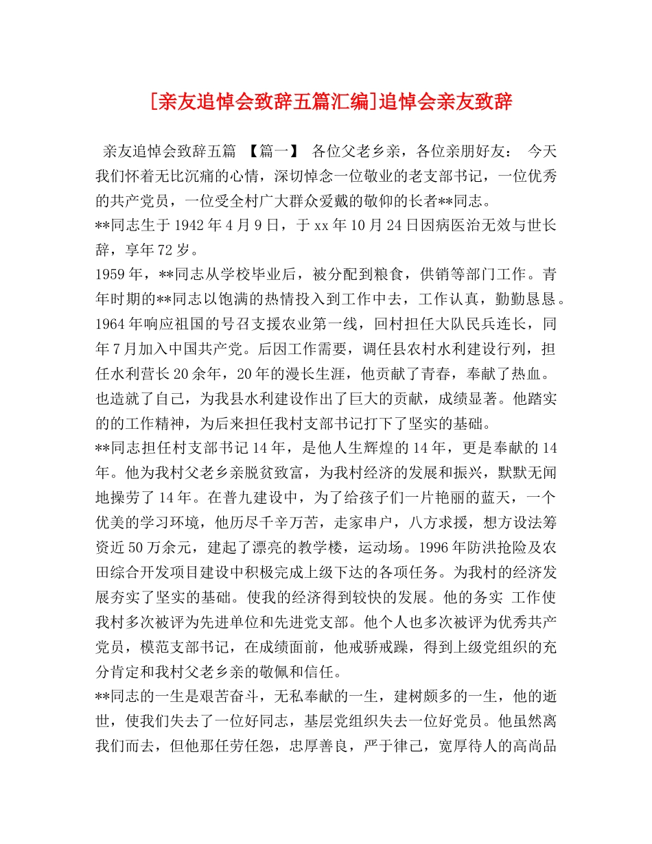 [亲友追悼会致辞五篇汇编]追悼会亲友致辞 _第1页
