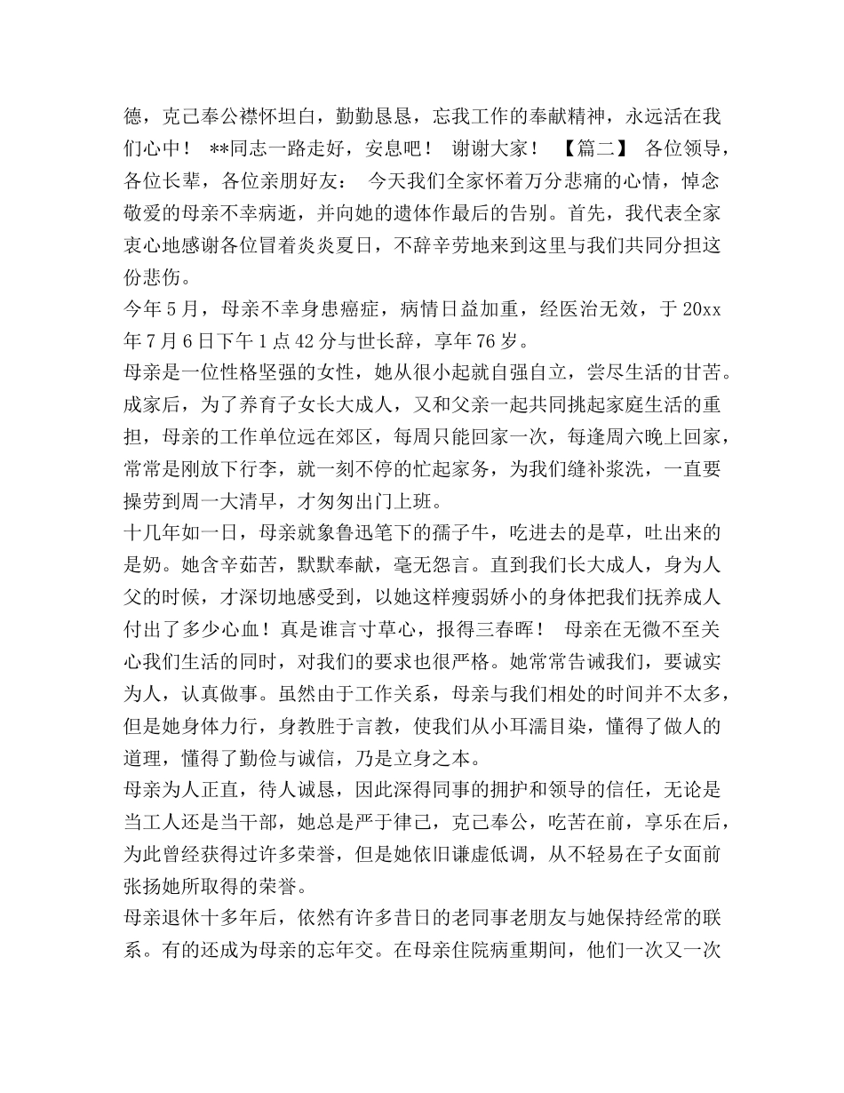 [亲友追悼会致辞五篇汇编]追悼会亲友致辞 _第2页
