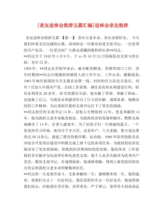 [亲友追悼会致辞五篇汇编]追悼会亲友致辞 