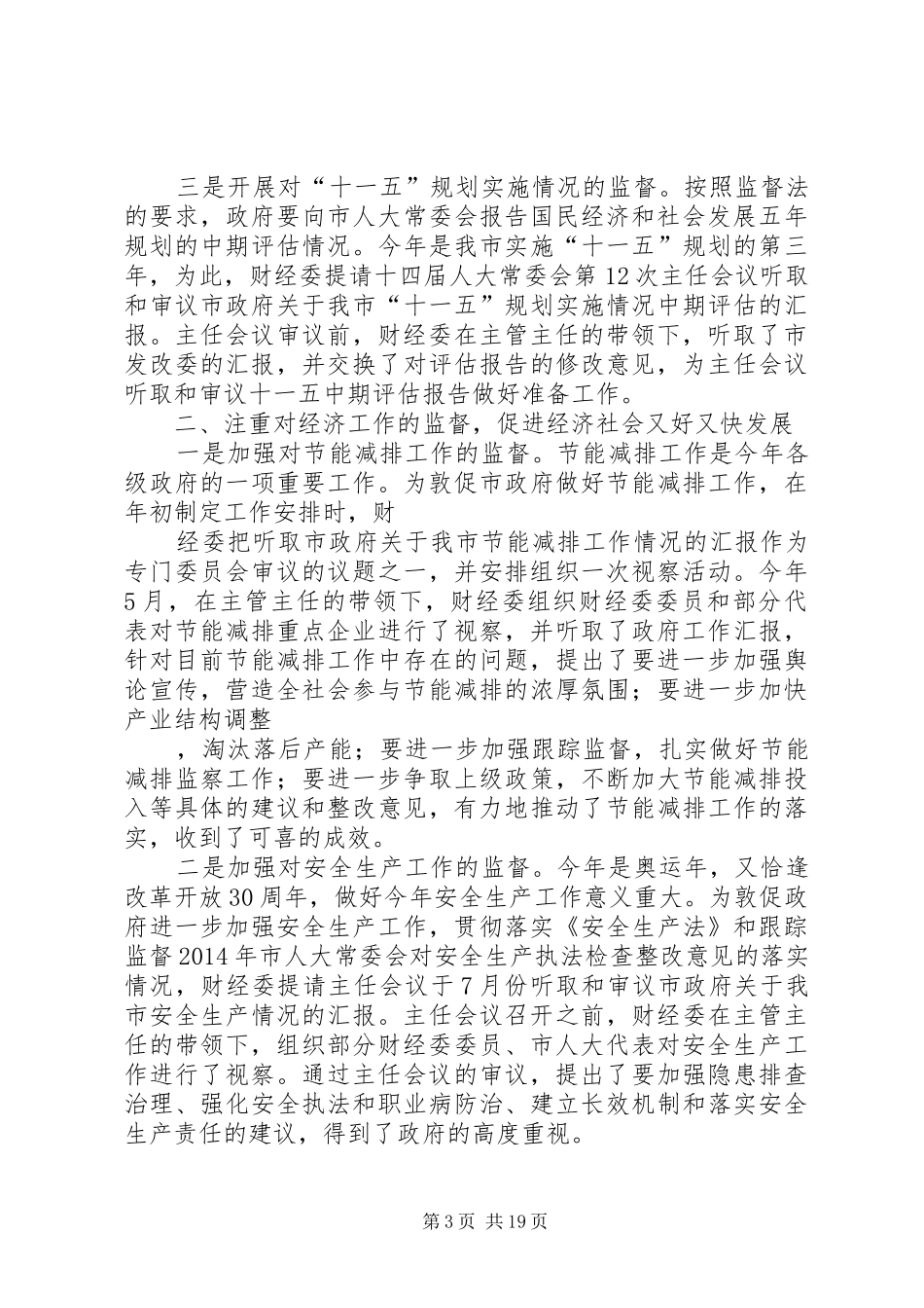 人大财经工作总结_第3页