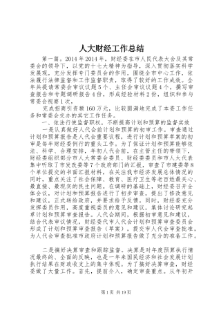人大财经工作总结