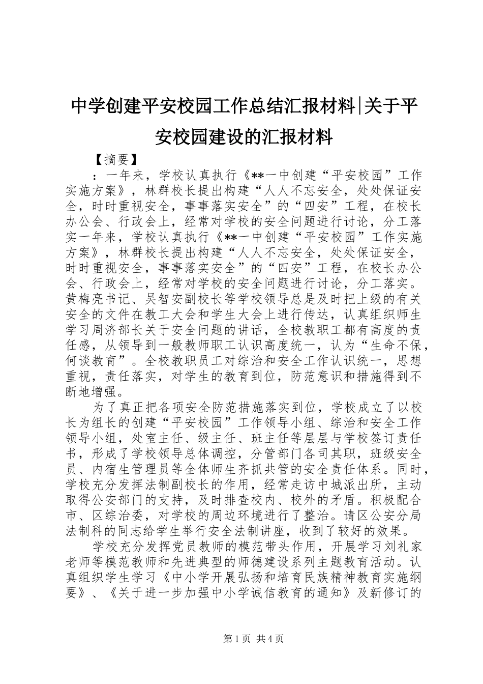 中学创建平安校园工作总结汇报材料-关于平安校园建设的汇报材料_第1页