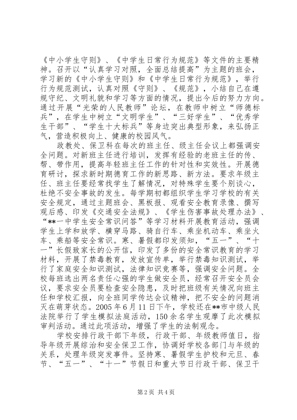 中学创建平安校园工作总结汇报材料-关于平安校园建设的汇报材料_第2页