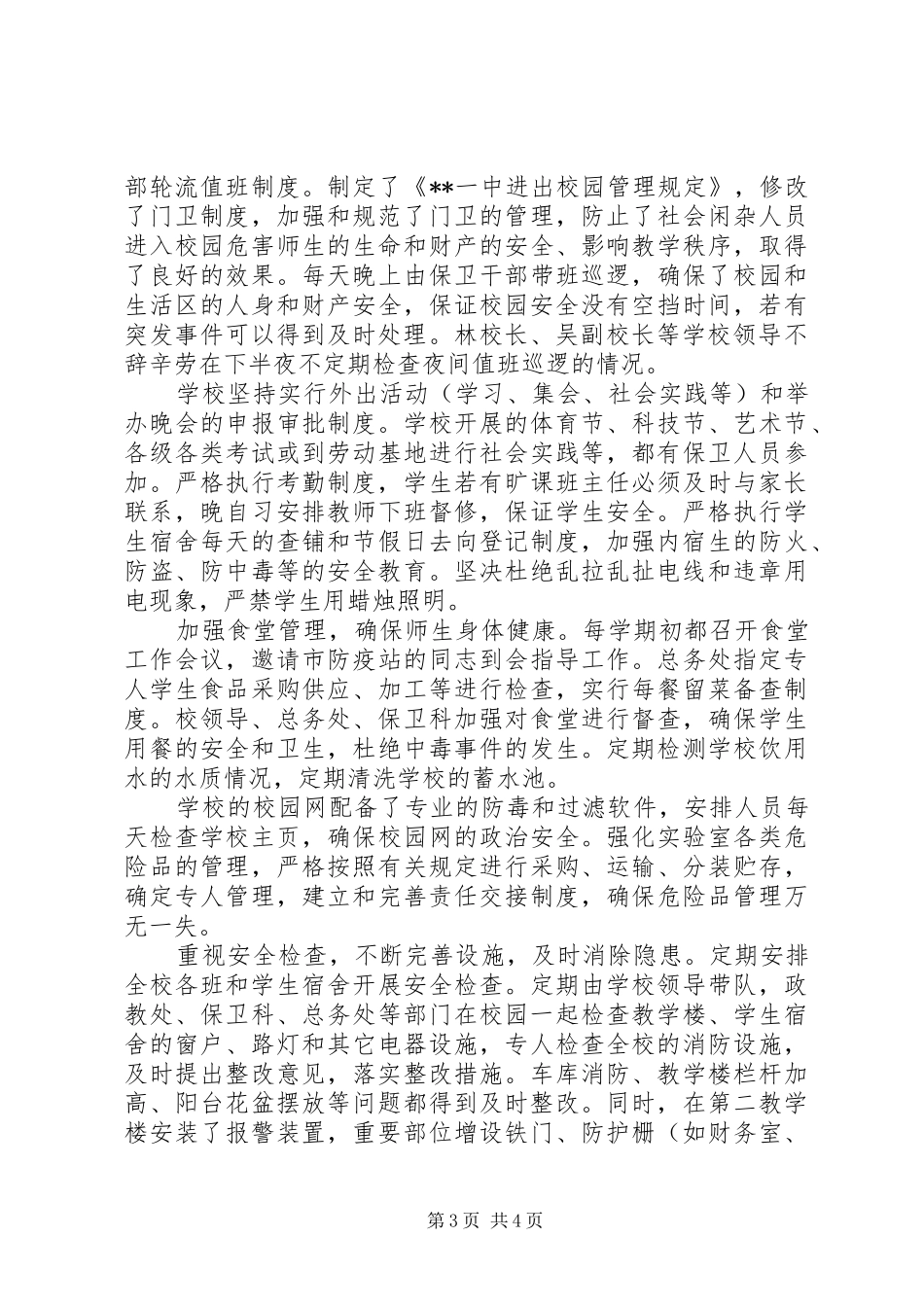 中学创建平安校园工作总结汇报材料-关于平安校园建设的汇报材料_第3页