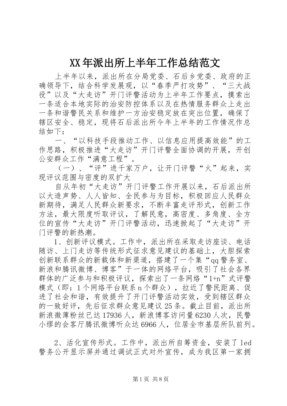 XX年派出所上半年工作总结范文_第1页