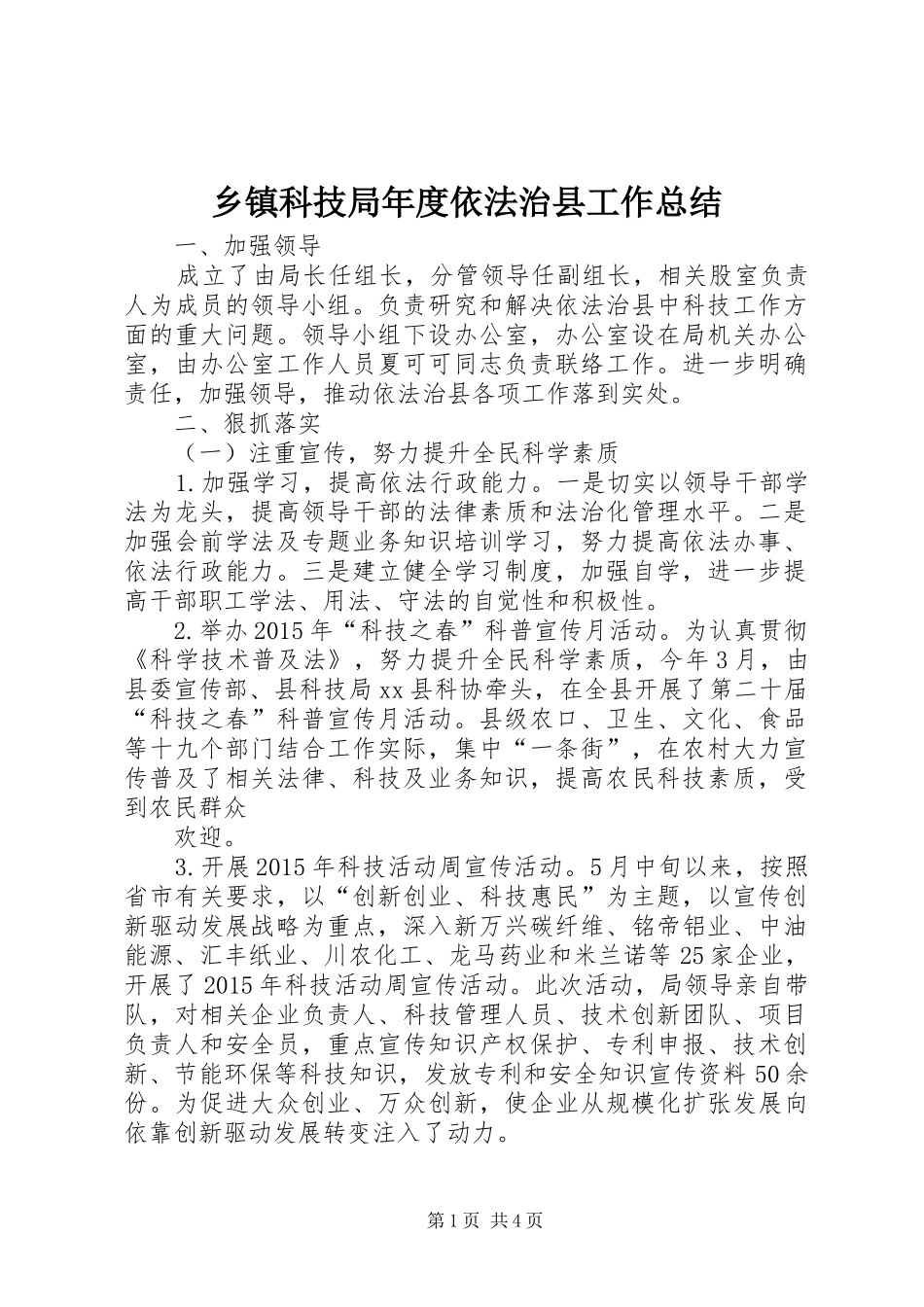 乡镇科技局年度依法治县工作总结_第1页