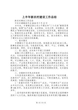上半年新农村建设工作总结