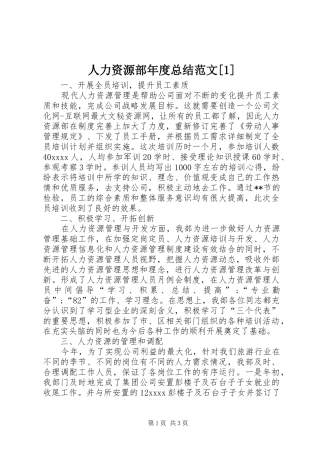 人力资源部年度总结范文[1]