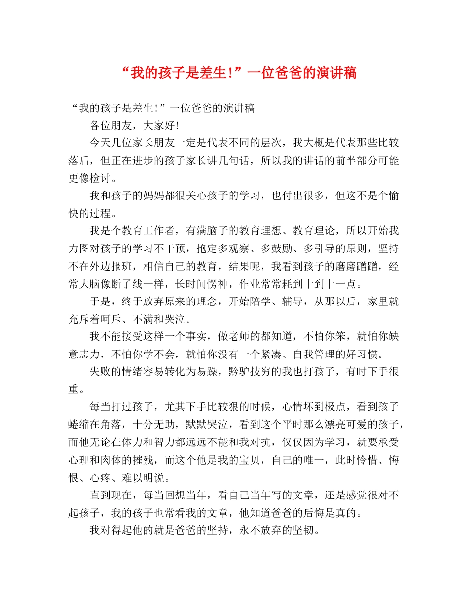 “我的孩子是差生!”一位爸爸的演讲稿 _第1页