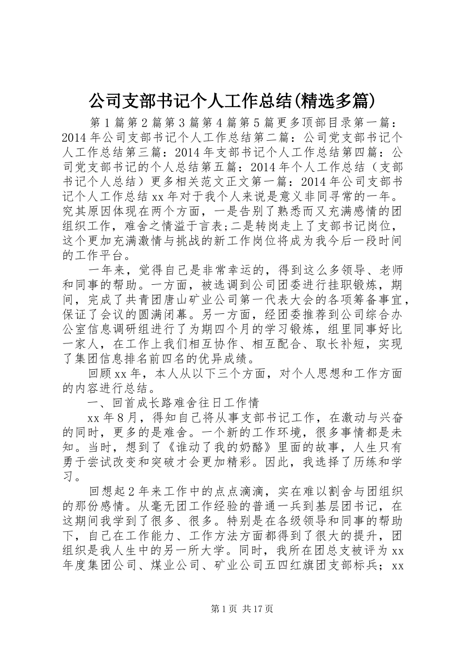 公司支部书记个人工作总结(精选多篇)_第1页
