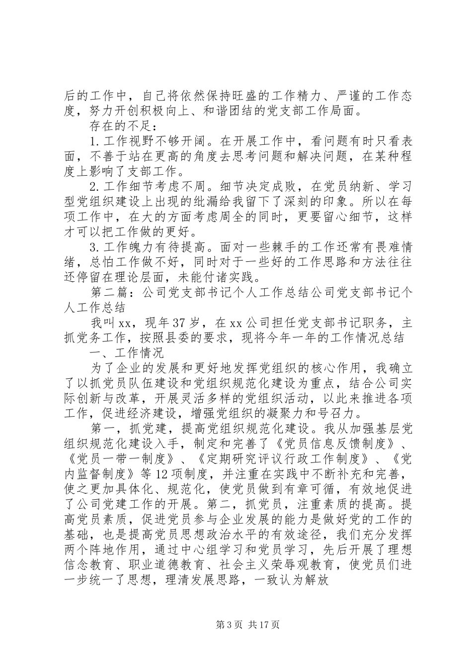公司支部书记个人工作总结(精选多篇)_第3页
