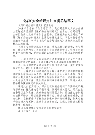 《煤矿安全培规定》宣贯总结范文