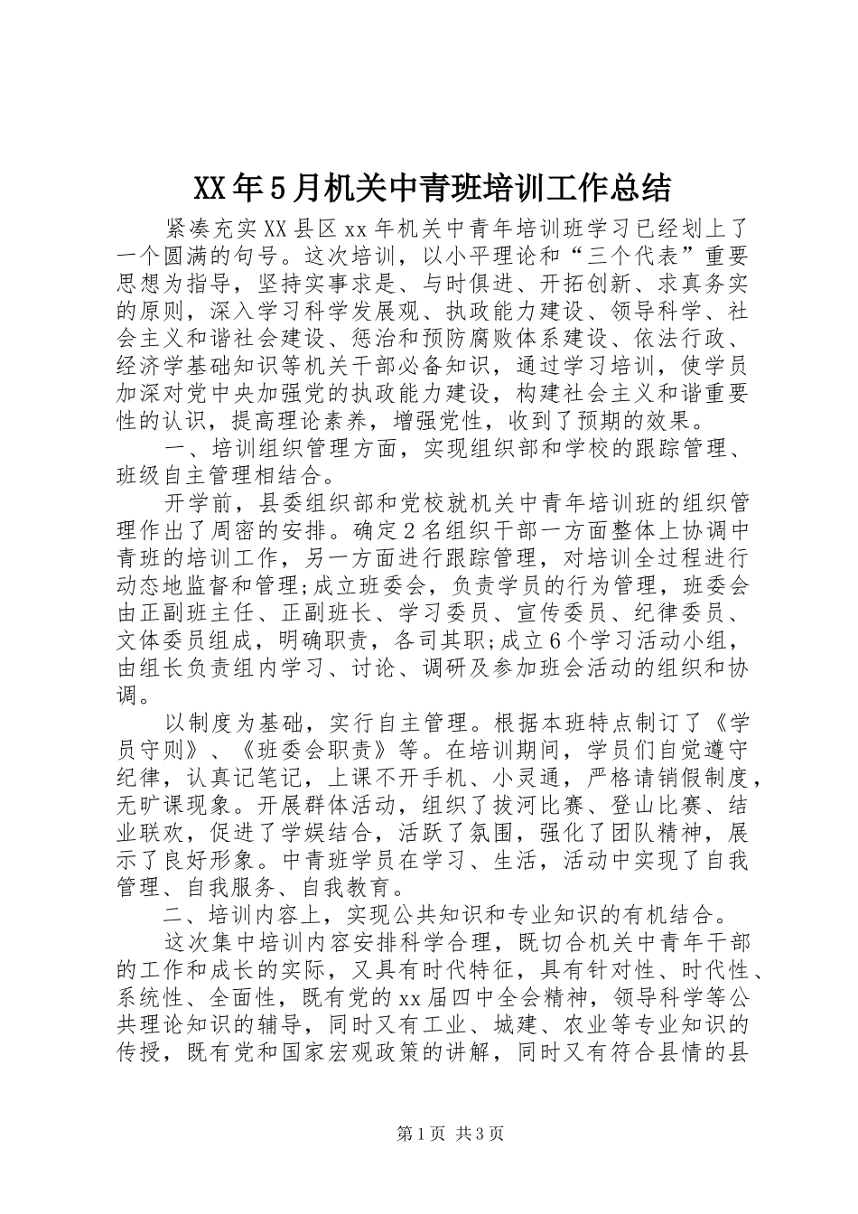 XX年5月机关中青班培训工作总结_第1页