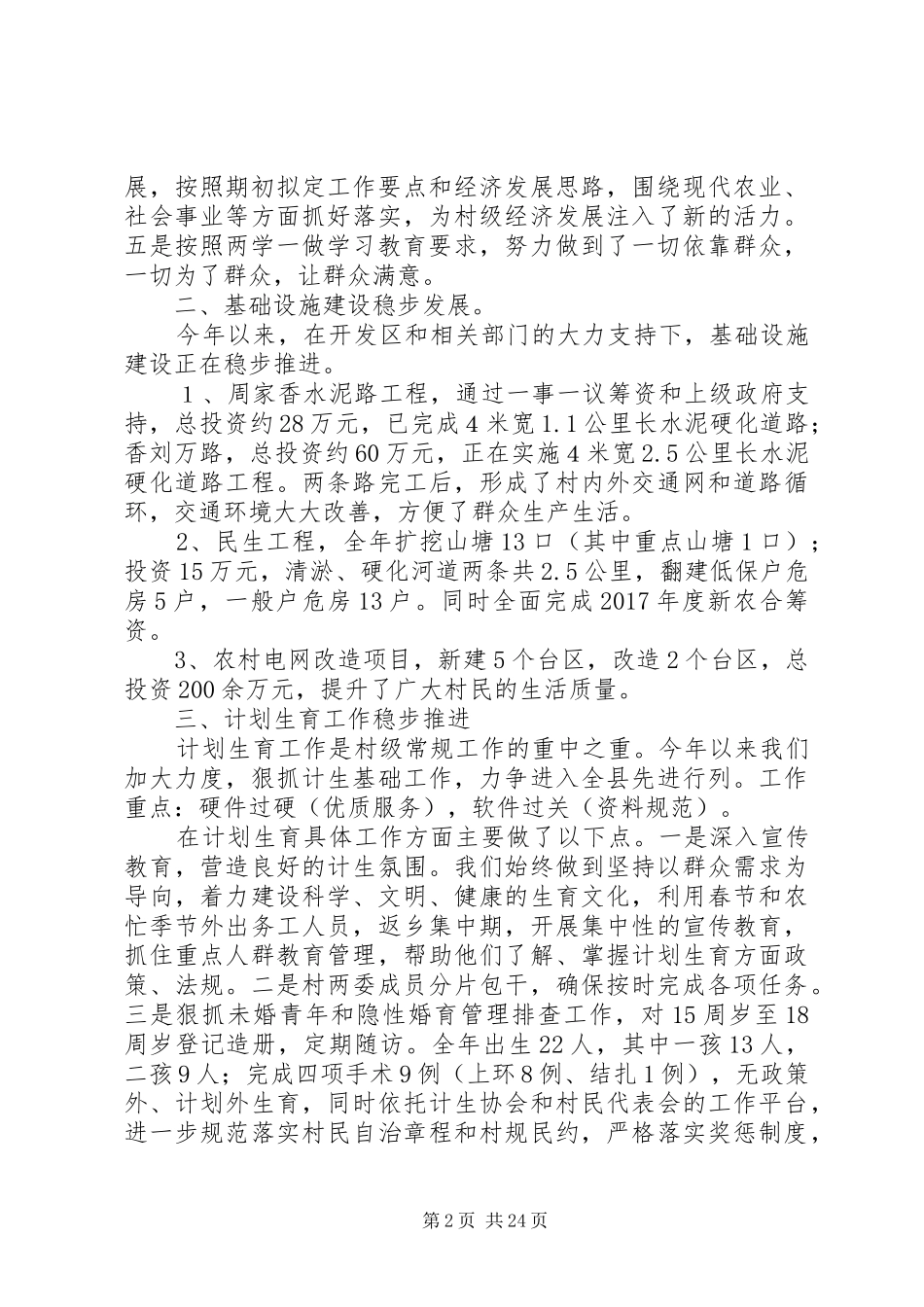 XX年村委会工作总结范文11篇_第2页