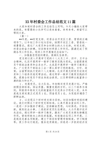 XX年村委会工作总结范文11篇