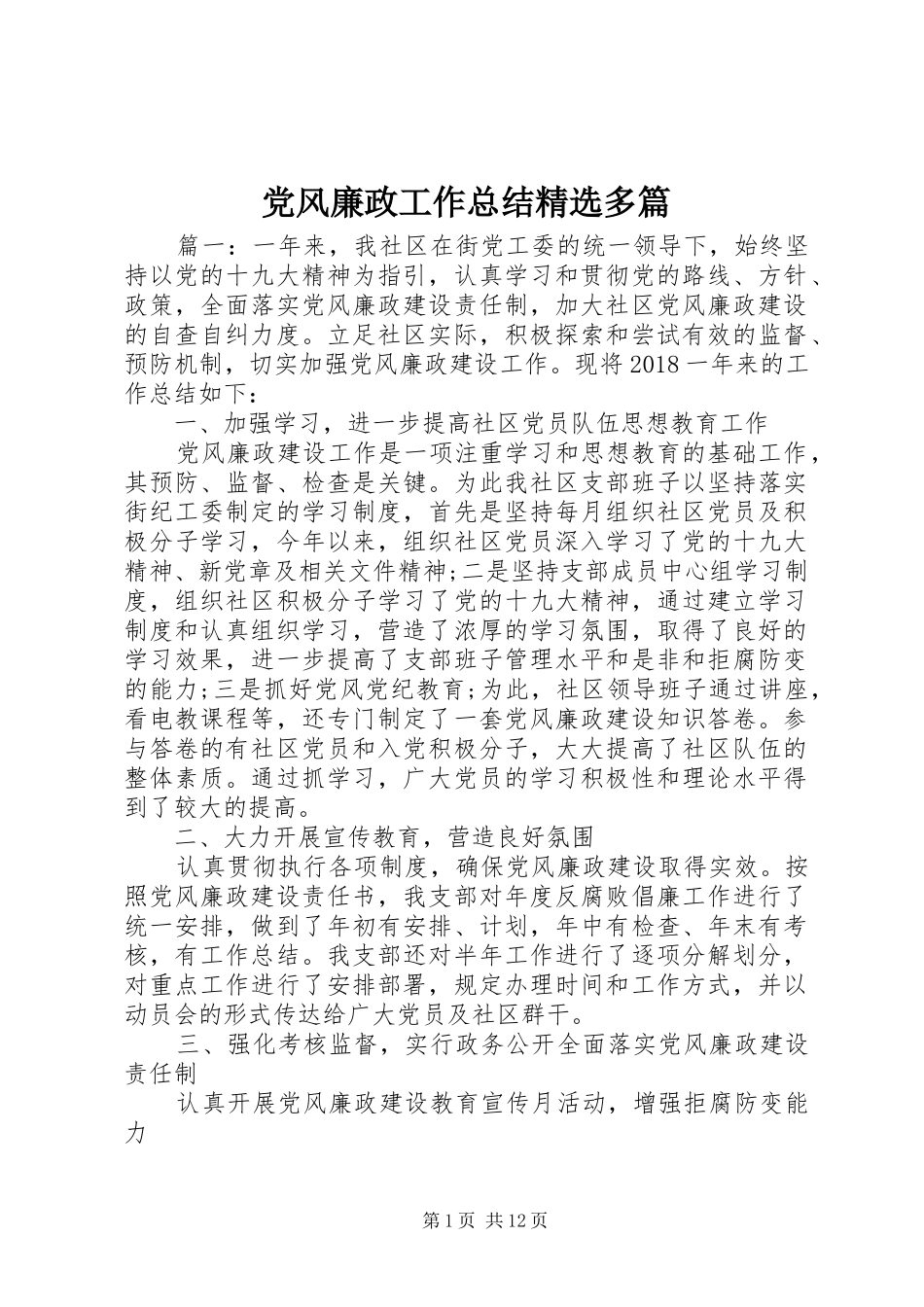 党风廉政工作总结精选多篇_第1页
