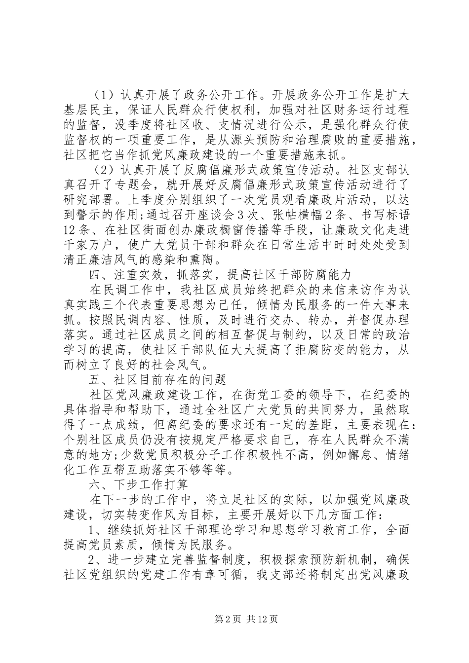 党风廉政工作总结精选多篇_第2页