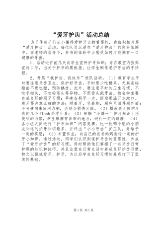“爱牙护齿”活动总结