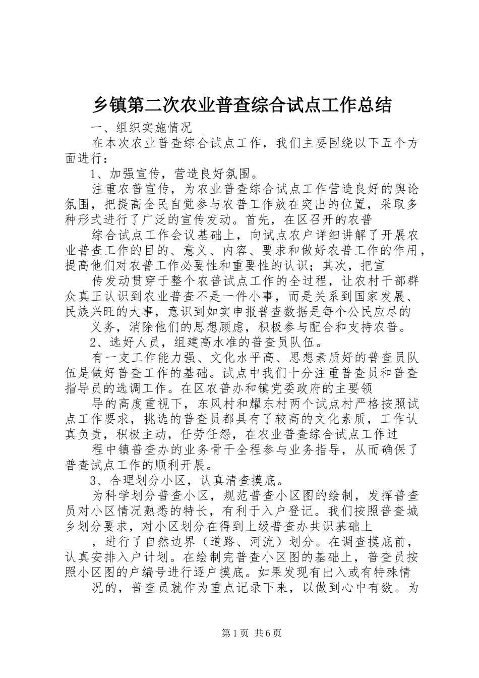 乡镇第二次农业普查综合试点工作总结_第1页