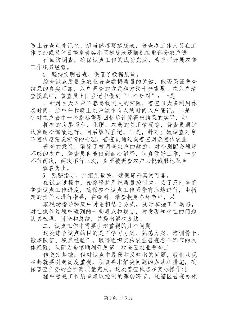 乡镇第二次农业普查综合试点工作总结_第2页
