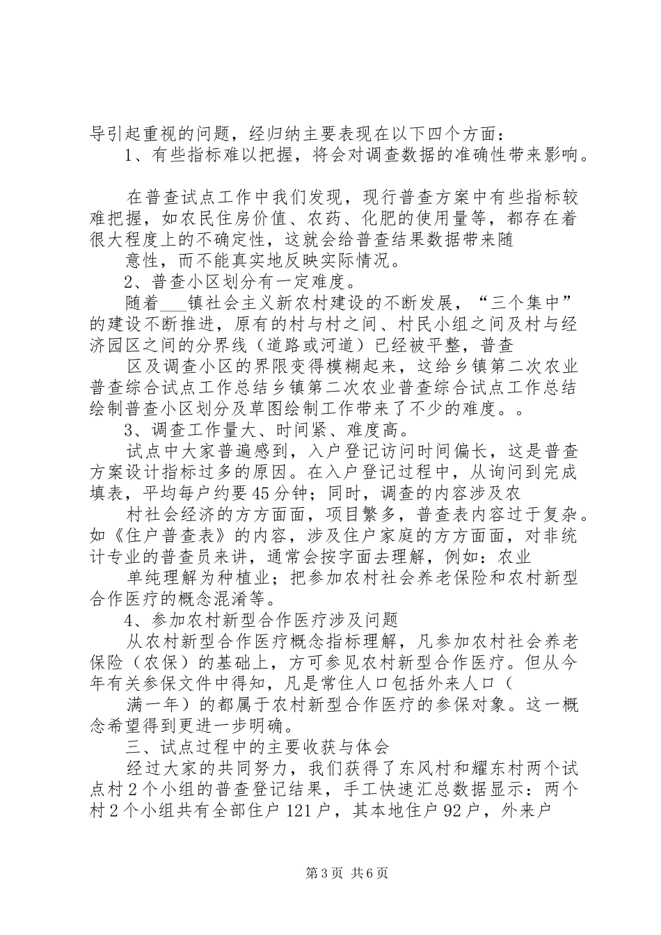 乡镇第二次农业普查综合试点工作总结_第3页