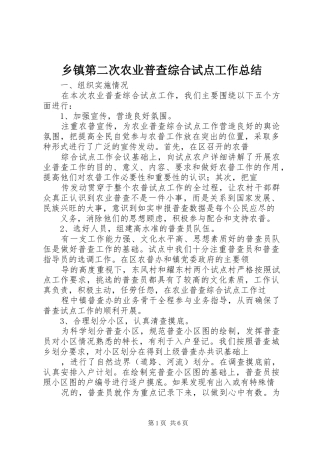 乡镇第二次农业普查综合试点工作总结