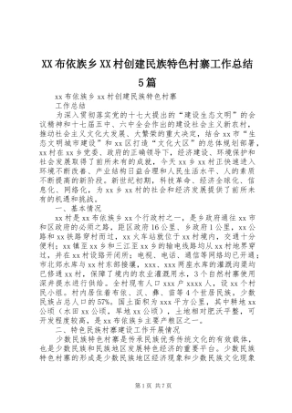 XX布依族乡XX村创建民族特色村寨工作总结5篇