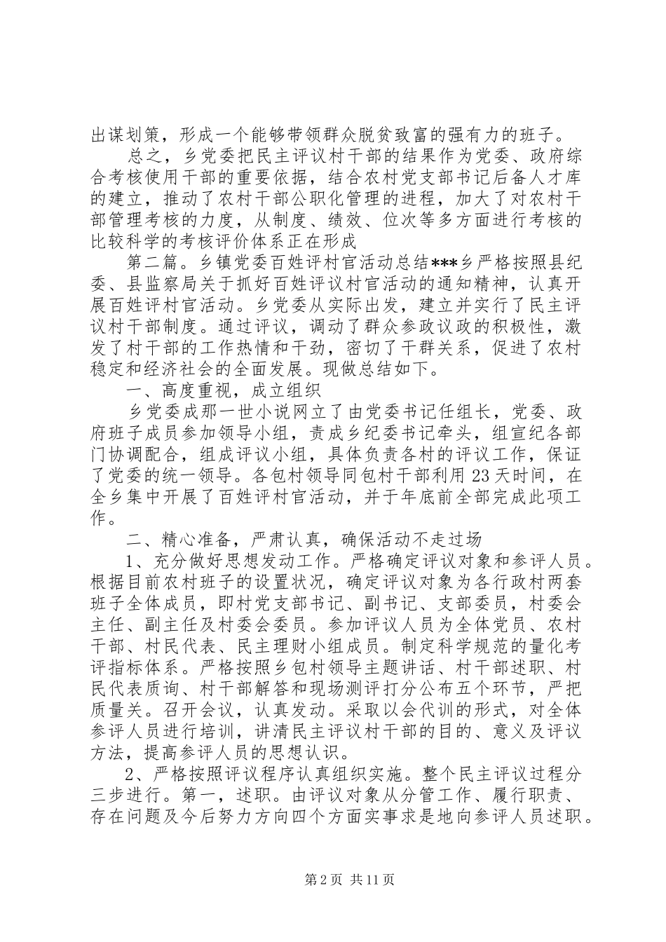 乡镇党委百姓评村官活动总结_第2页