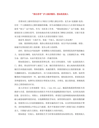 “换位思考”护士演讲稿四假如我是病人 