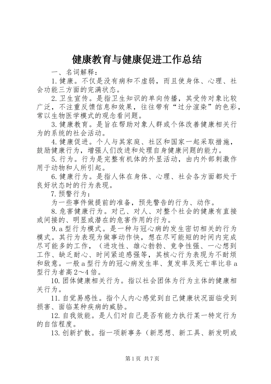 健康教育与健康促进工作总结 (3)_第1页