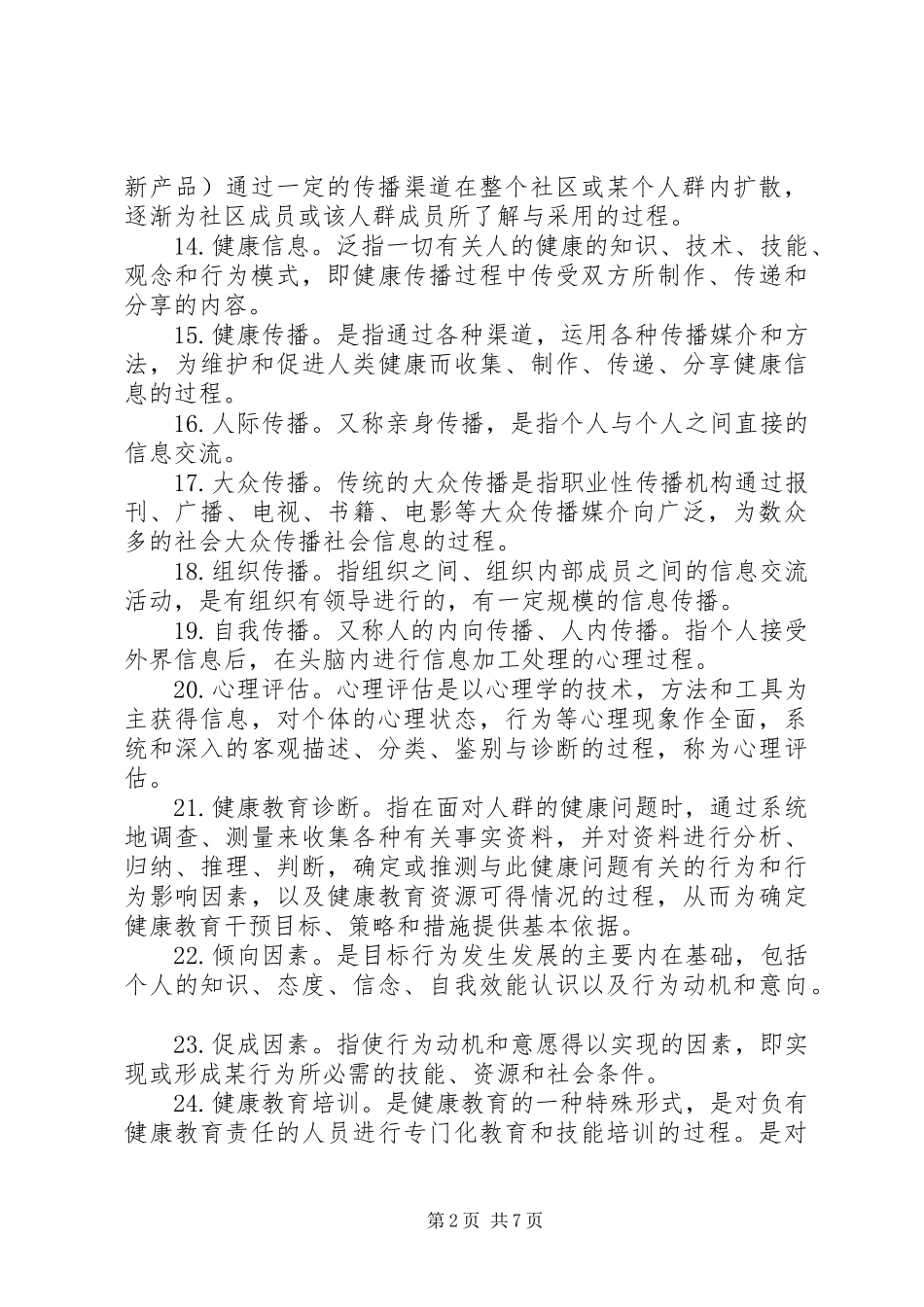 健康教育与健康促进工作总结 (3)_第2页