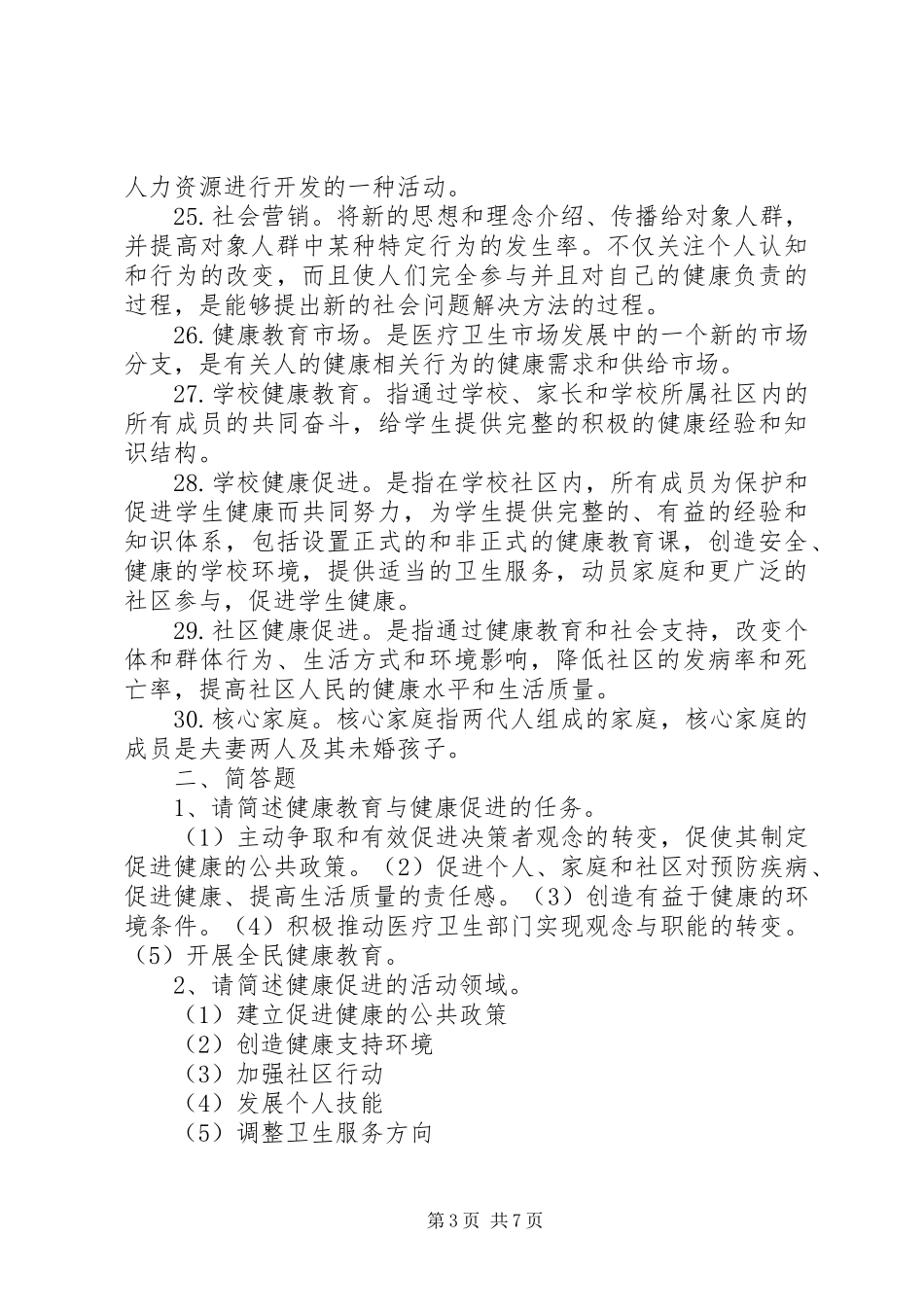健康教育与健康促进工作总结 (3)_第3页