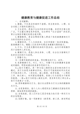 健康教育与健康促进工作总结 (3)