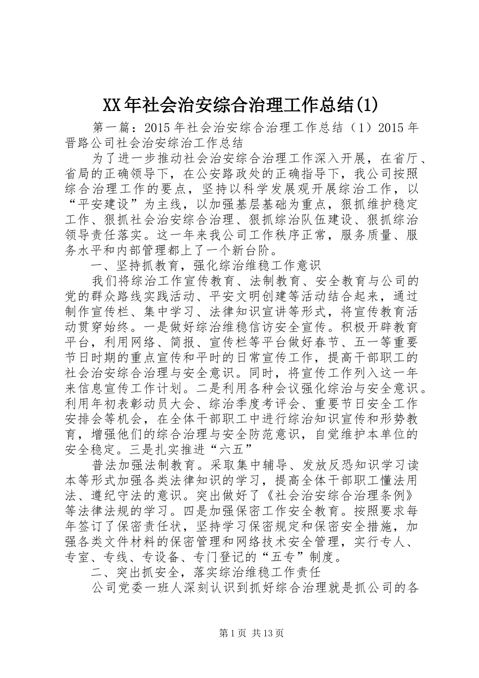 XX年社会治安综合治理工作总结(1)_第1页